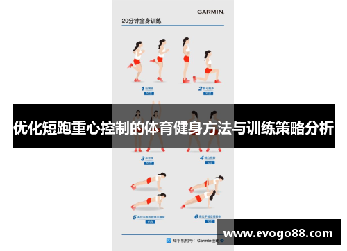 优化短跑重心控制的体育健身方法与训练策略分析