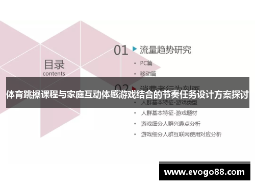 体育跳操课程与家庭互动体感游戏结合的节奏任务设计方案探讨