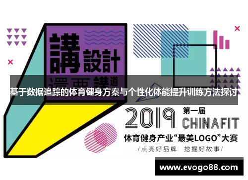 基于数据追踪的体育健身方案与个性化体能提升训练方法探讨